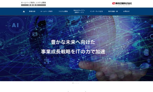 東京印刷株式会社のシステム開発サービスのホームページ画像