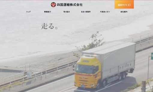 四国運輸株式会社の物流倉庫サービスのホームページ画像