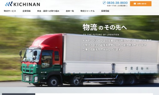キチナングループ株式会社の物流倉庫サービスのホームページ画像