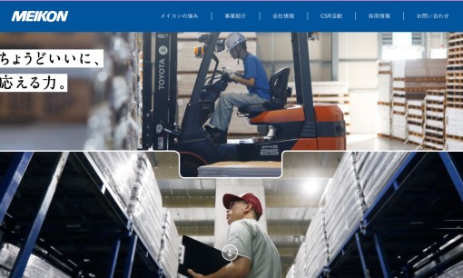 株式会社メイコンの物流倉庫サービスのホームページ画像