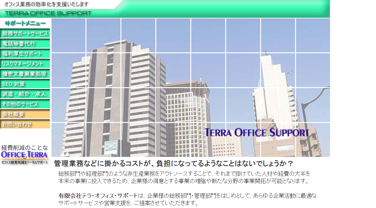 有限会社テラ ・オフィス・サポートのテラ ・オフィス・サポートサービス