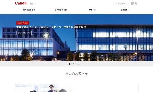 キヤノンマーケティングジャパン株式会社のシステム開発サービスのホームページ画像
