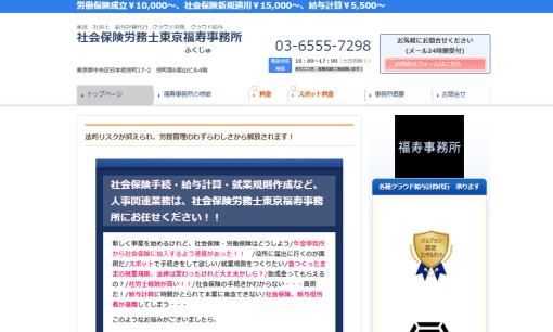 社会保険労務士東京福寿事務所の社会保険労務士サービスのホームページ画像