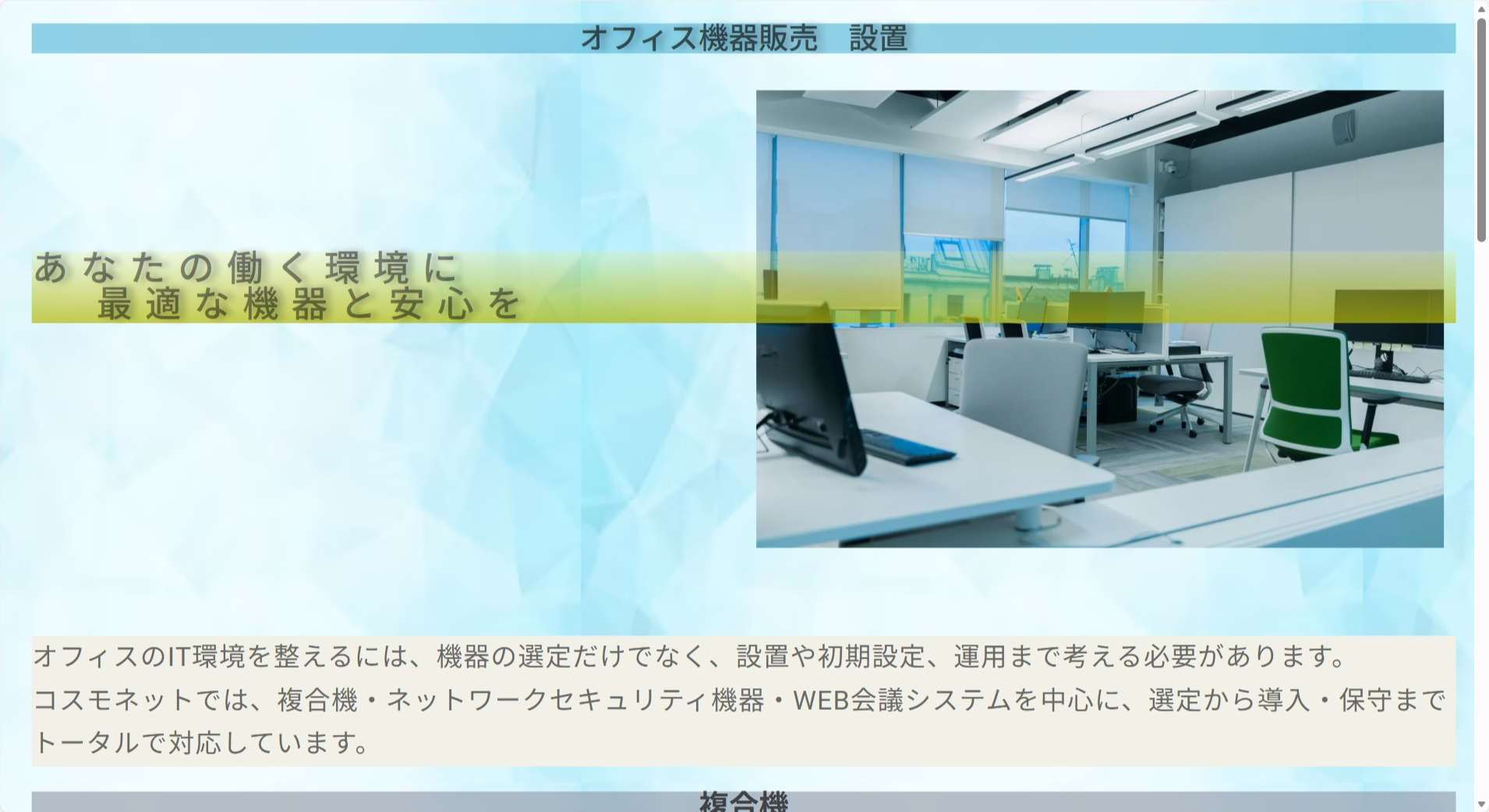 株式会社コスモネットの株式会社コスモネット:OA機器サービス
