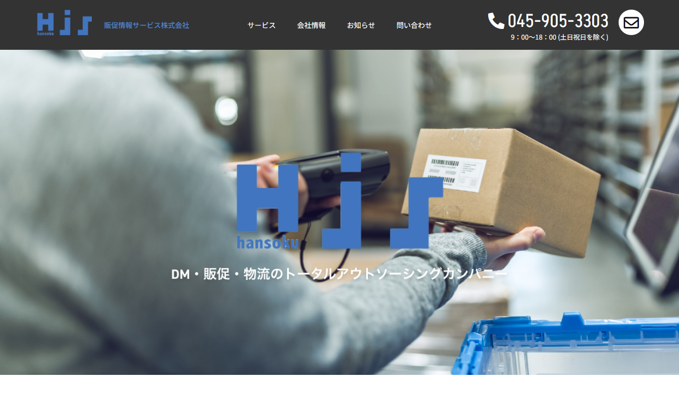 販促情報サービス株式会社のDM発送サービスのホームページ画像