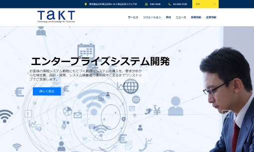タクトシステムズ株式会社のシステム開発サービスのホームページ画像