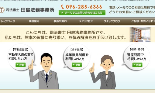 司法書士田島法務事務所の司法書士サービスのホームページ画像