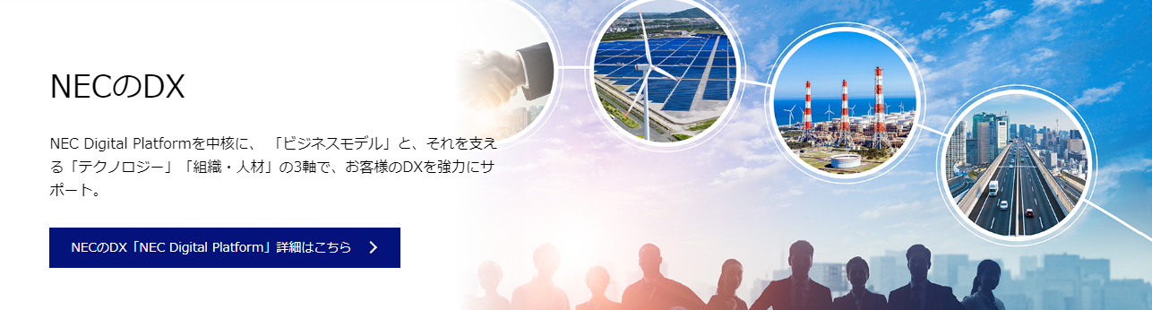 日本電気株式会社の日本電気株式会社サービス