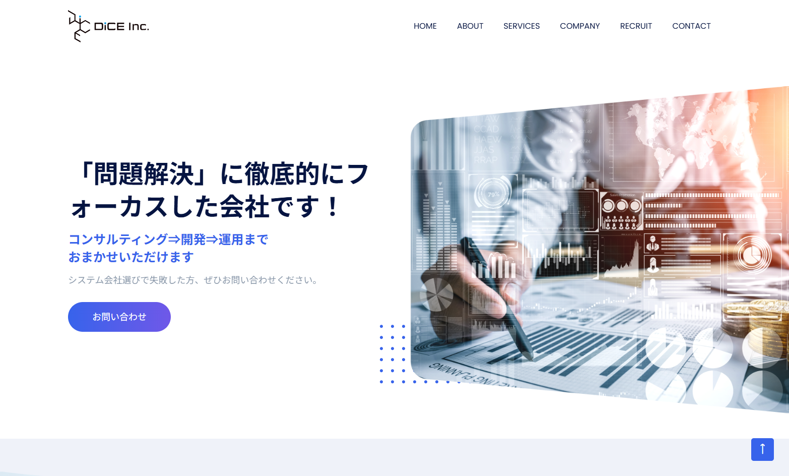 DiCE株式会社のシステム開発サービスのホームページ画像