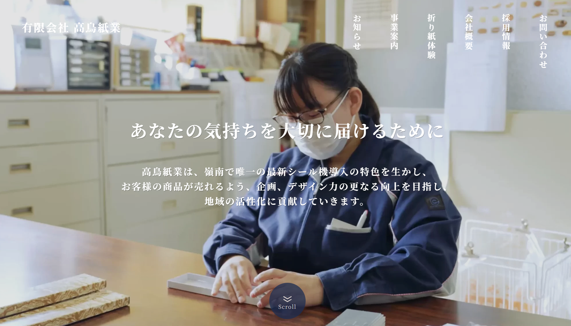 有限会社高鳥紙業の有限会社高鳥紙業サービス