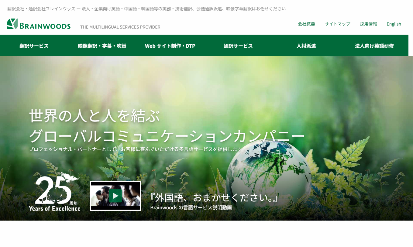 ブレインウッズ株式会社の翻訳サービスのホームページ画像