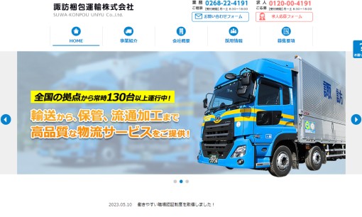諏訪梱包運輸株式会社の物流倉庫サービスのホームページ画像