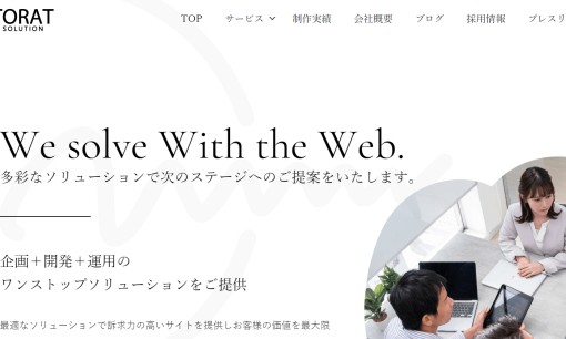 株式会社TORATのホームページ制作サービスのホームページ画像