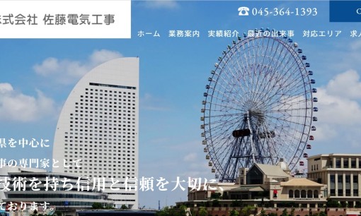 株式会社佐藤電気工事の電気工事サービスのホームページ画像