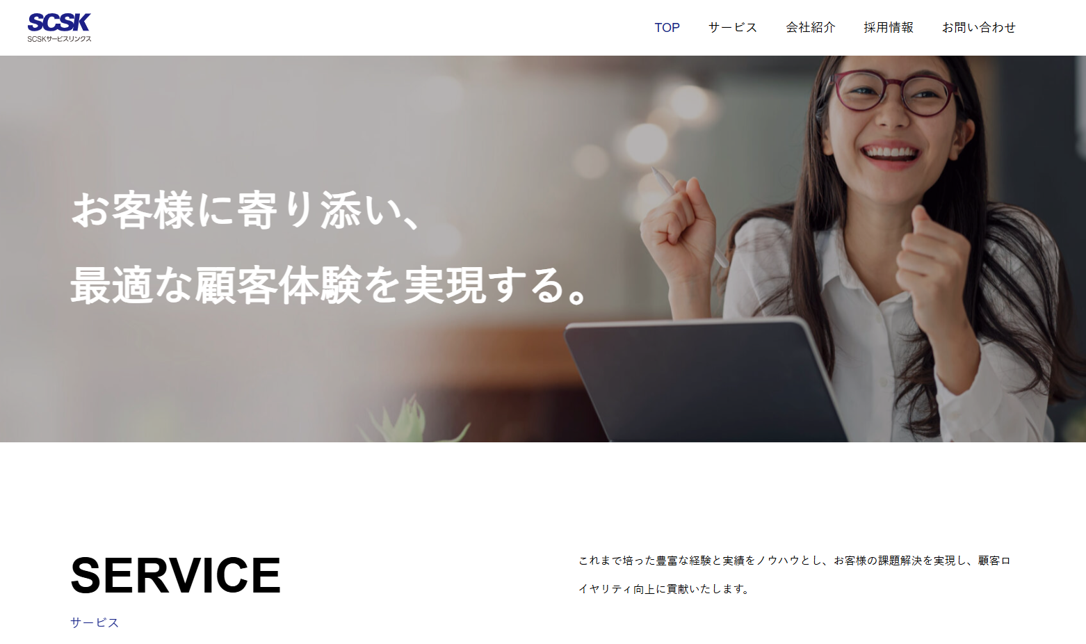 SCSKサービスリンクス株式会社のSCSKサービスリンクス株式会社サービス