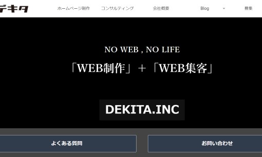 株式会社デキタのホームページ制作サービスのホームページ画像