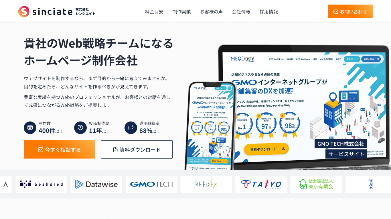 株式会社シンシエイトのWeb制作・Webコンサルティングサービス