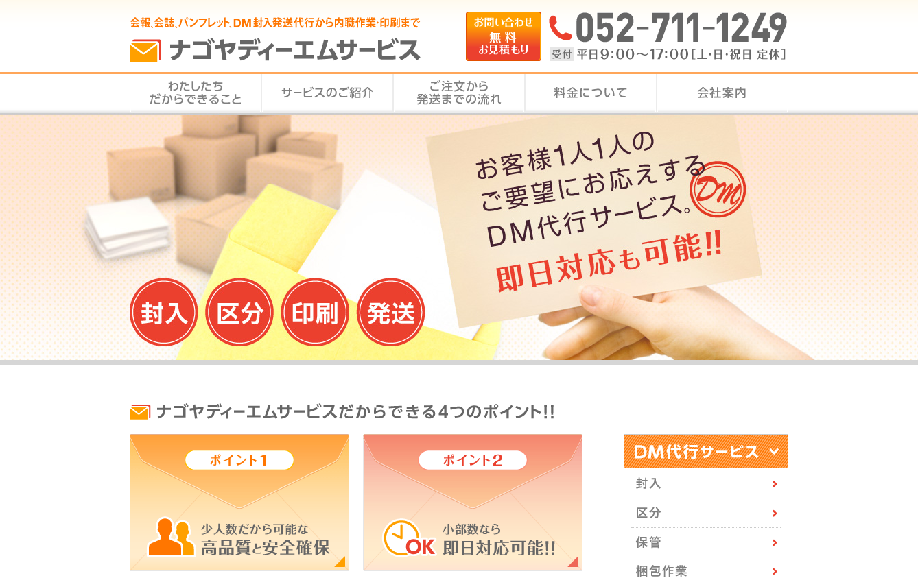 有限会社ナゴヤディーエムサービスのDM発送サービスのホームページ画像