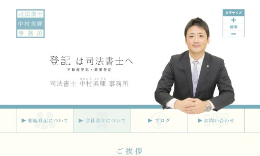 司法書士 中村美輝事務所の税理士サービスのホームページ画像