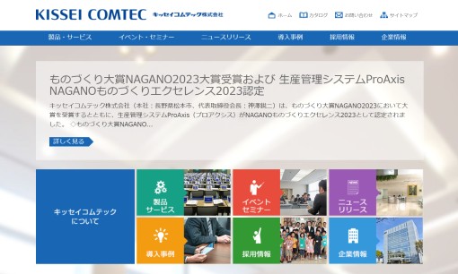 キッセイコムテック株式会社のシステム開発サービスのホームページ画像