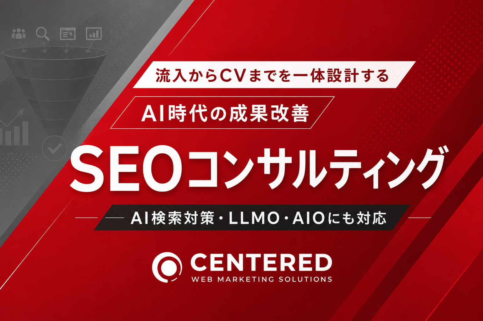 株式会社センタード (CENTERED CO., LTD.)のSEOコンサルティングサービス