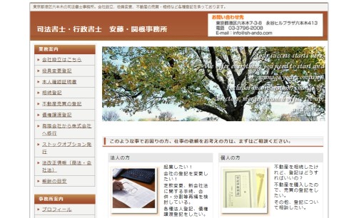 安藤匡士司法書士・行政書士事務所の司法書士サービスのホームページ画像