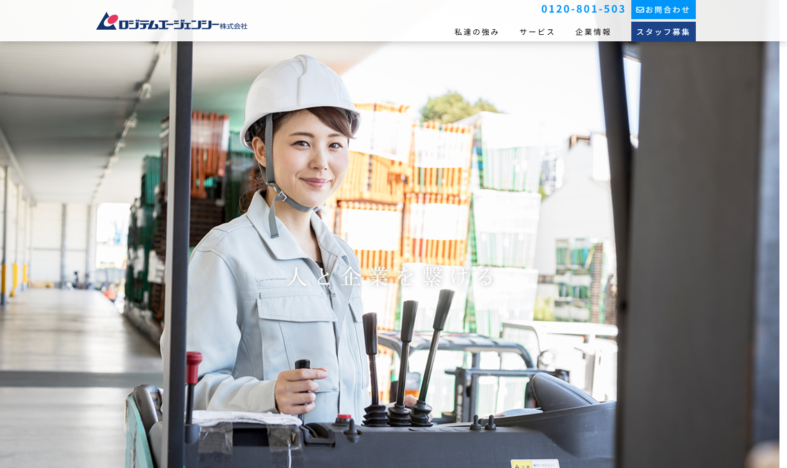 ロジテムエージェンシー株式会社のロジテムエージェンシー株式会社サービス