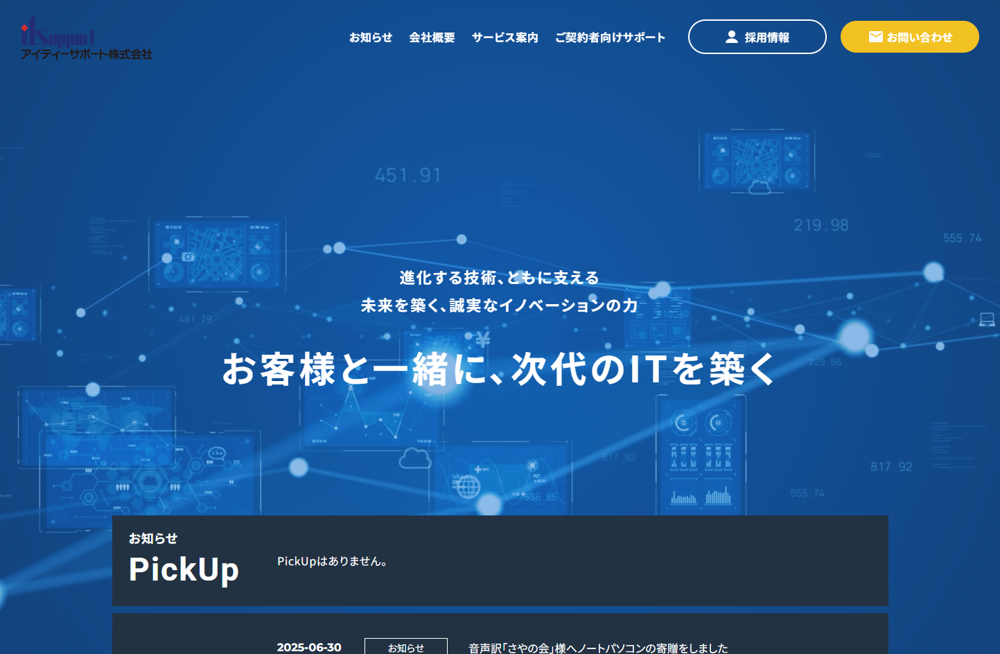 アイティーサポート株式会社のアイティーサポート株式会社サービス