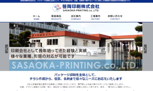 笹岡印刷株式会社の印刷サービスのホームページ画像