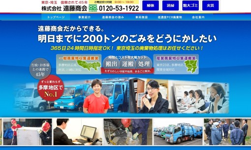 株式会社遠藤商会の産業廃棄物処理サービスのホームページ画像