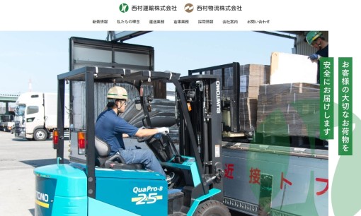 西村運輸株式会社の物流倉庫サービスのホームページ画像