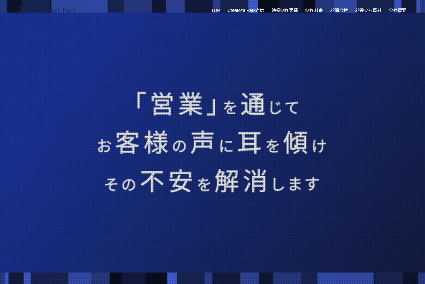 株式会社クリエイターズパークの動画制作・映像制作サービスのホームページ画像