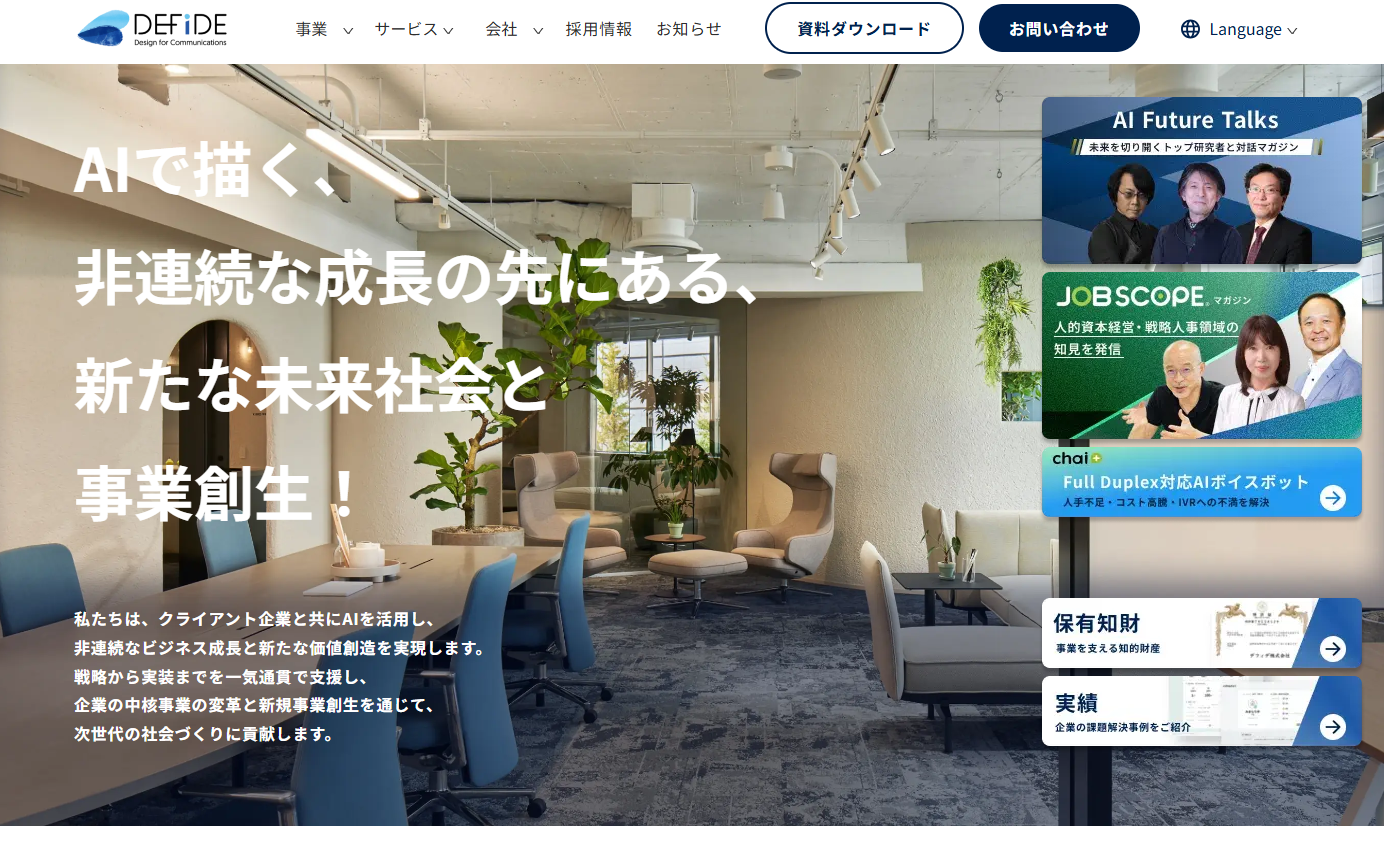 デフィデ株式会社のAI開発・AIコンサルサービスのホームページ画像