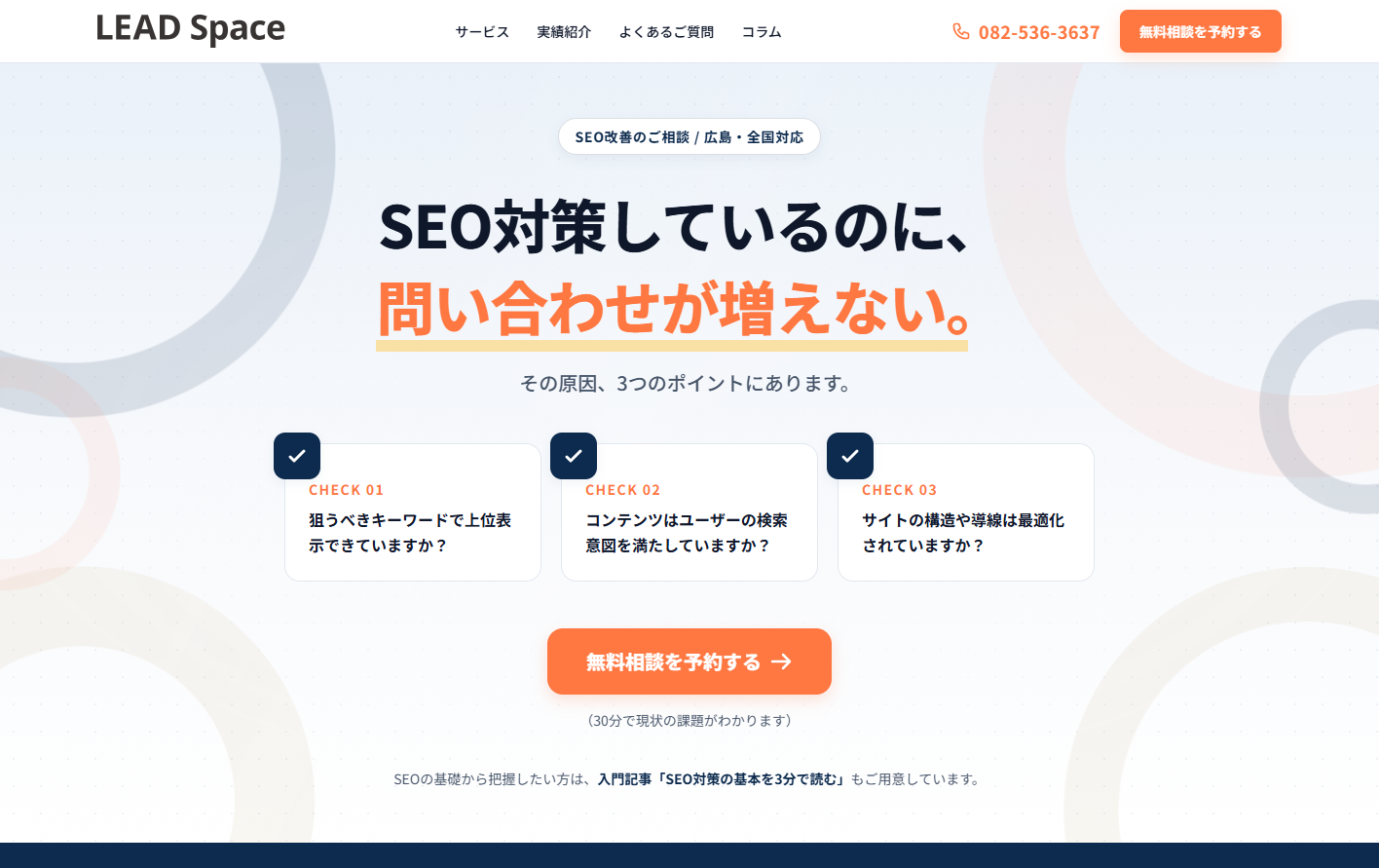 リードスペース株式会社のSEO対策サービスのホームページ画像