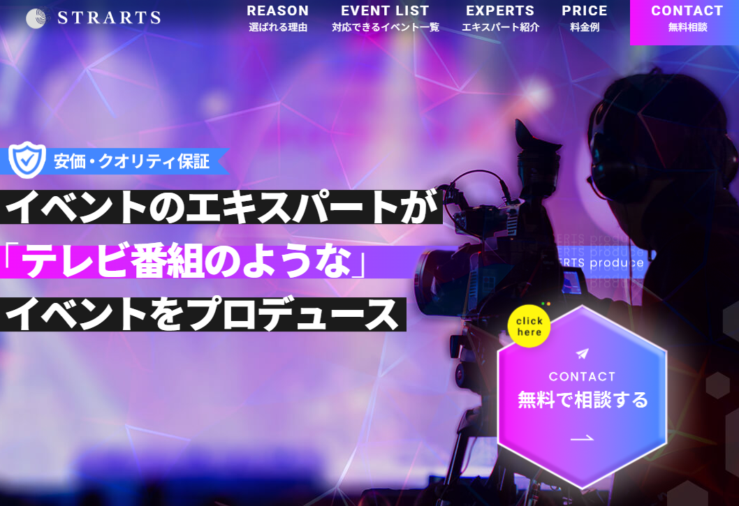 株式会社ストラーツのイベント企画サービス