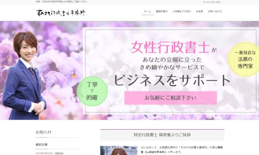 すみれ行政書士事務所の行政書士サービスのホームページ画像