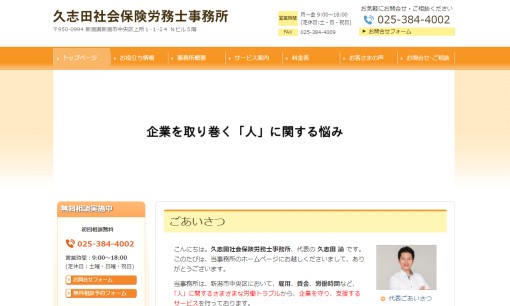久志田社会保険労務士事務所の社会保険労務士サービスのホームページ画像