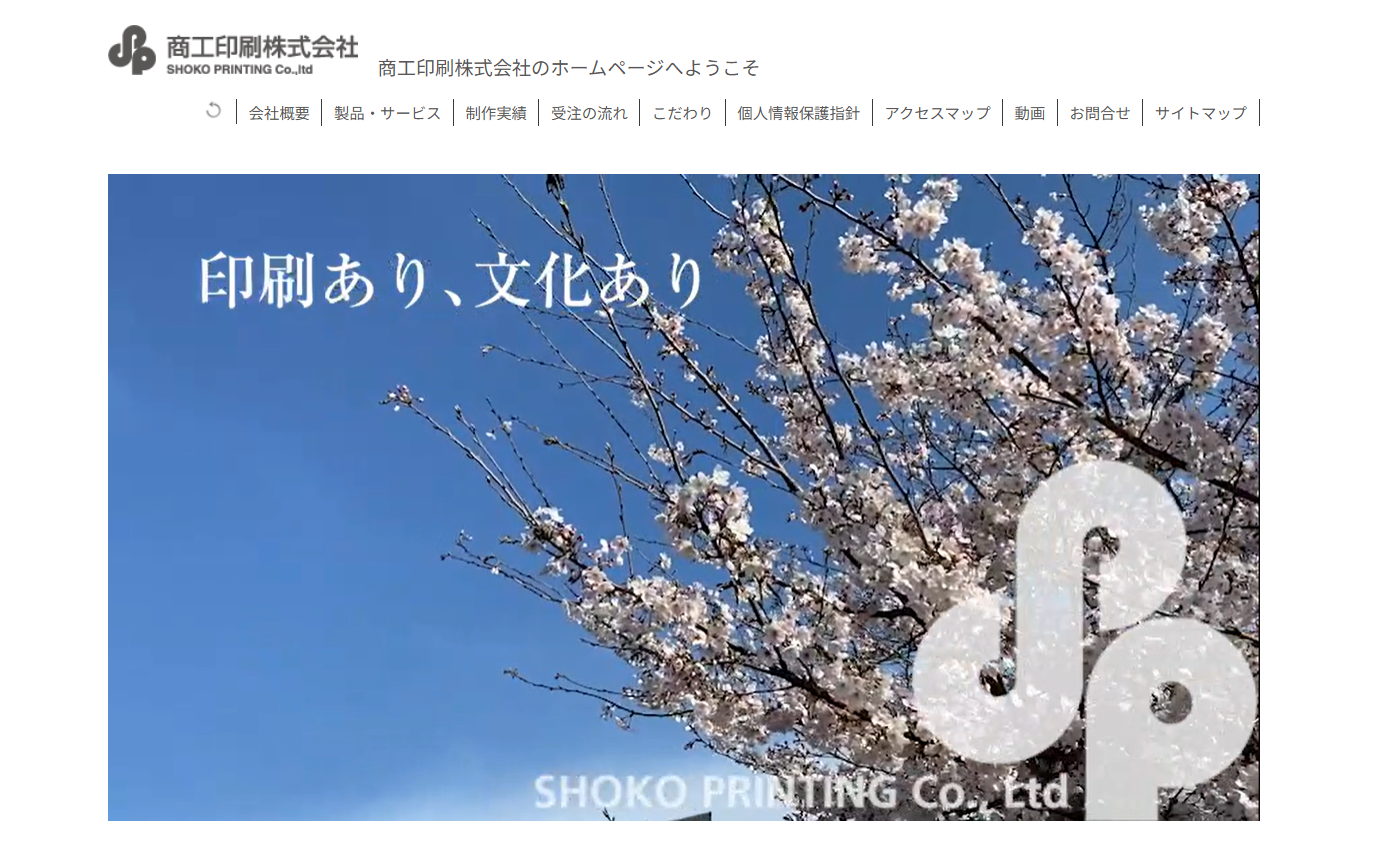 商工印刷株式会社のノベルティ制作サービスのホームページ画像