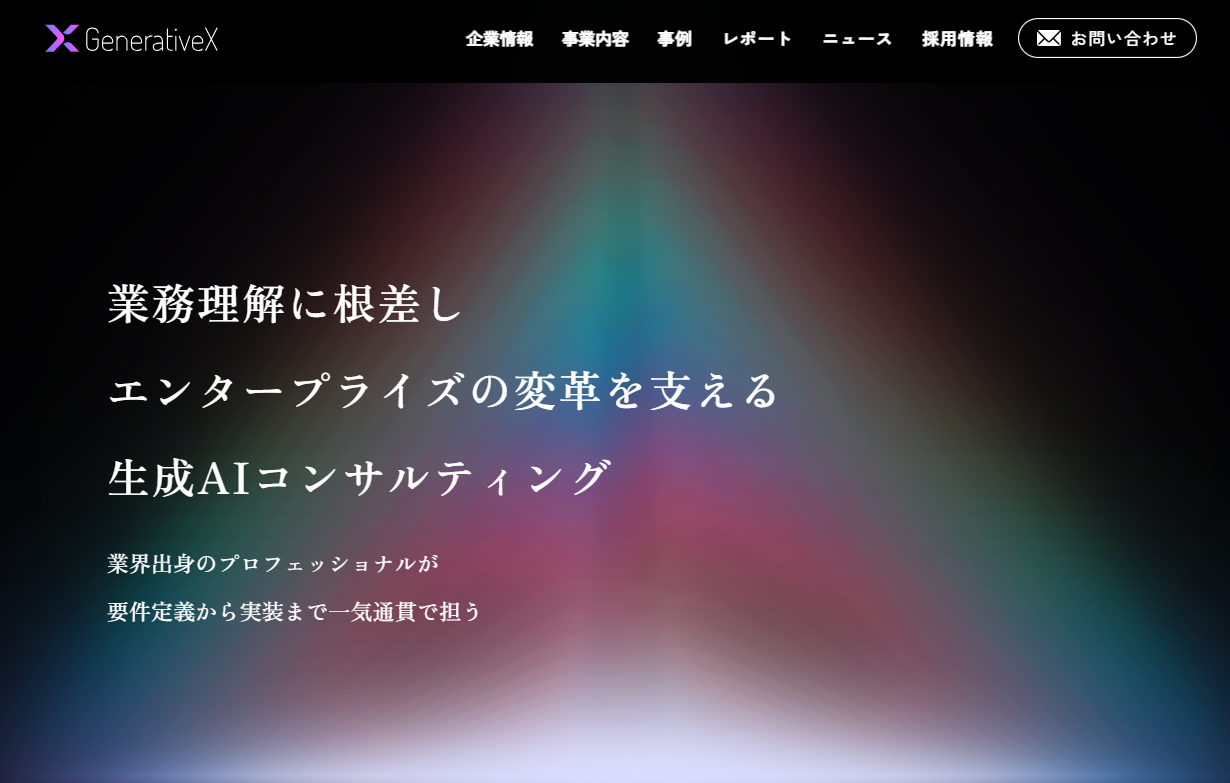 株式会社GenerativeXのAI開発・AIコンサルサービスのホームページ画像