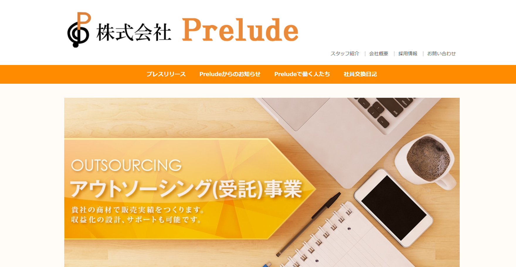 株式会社Preludeの人材派遣サービスのホームページ画像