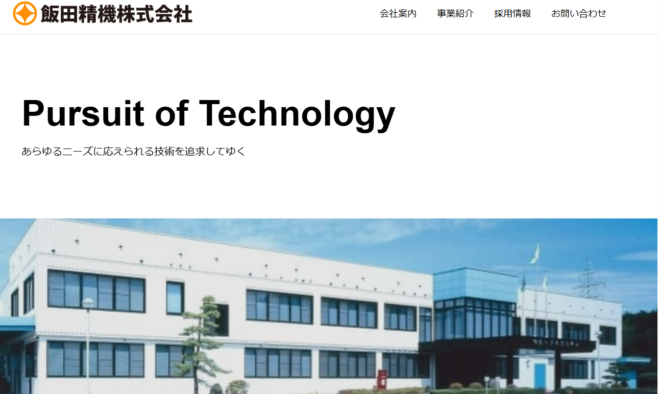 飯田精機株式会社の飯田精機株式会社サービス