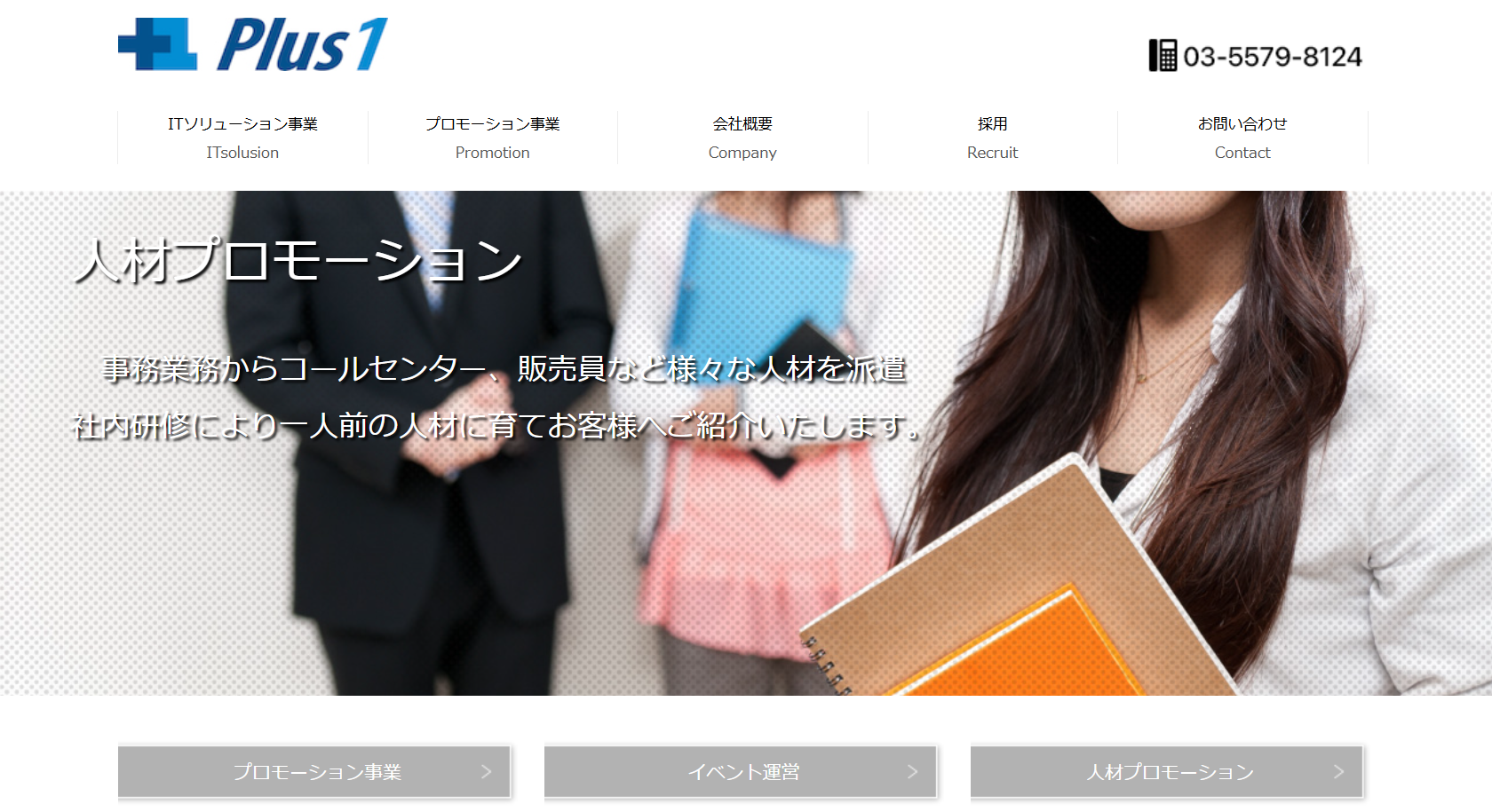 株式会社Plus1の株式会社Plus1サービス