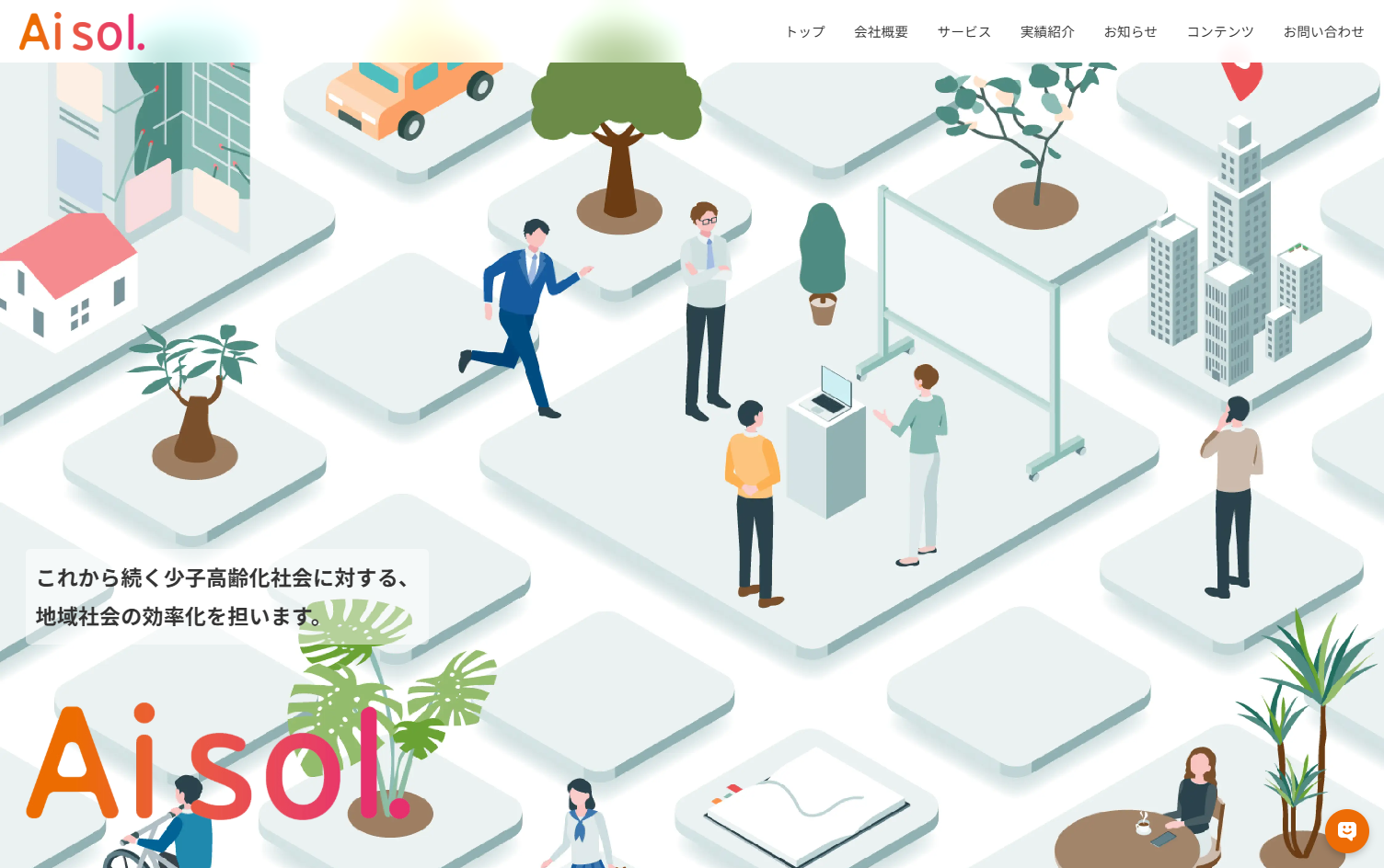 アイソル株式会社のアイソル株式会社サービス