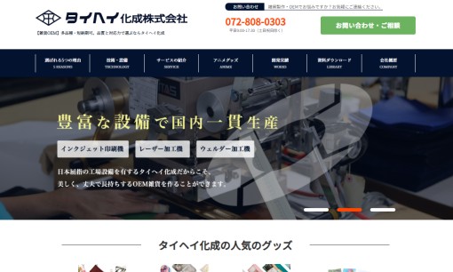 タイヘイ化成株式会社の印刷サービスのホームページ画像
