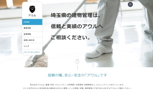 株式会社アウルのオフィス清掃サービスのホームページ画像