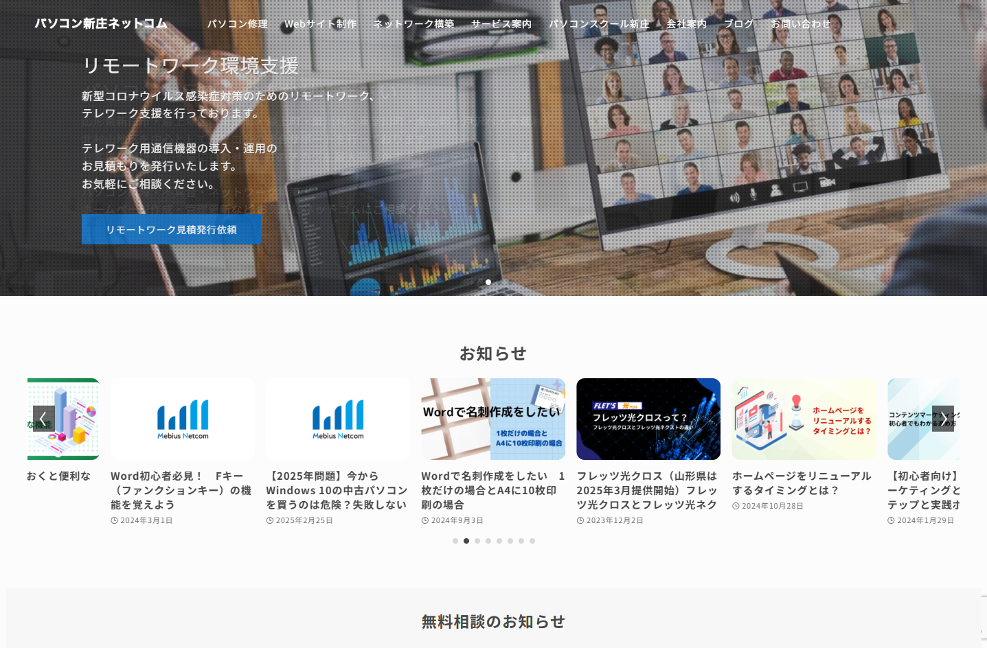 株式会社メビウス・ネットコムのパソコン新庄ネットコムサービス