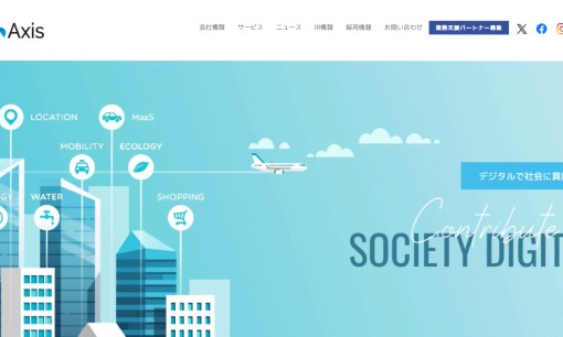 株式会社アクシスのシステム開発サービスのホームページ画像