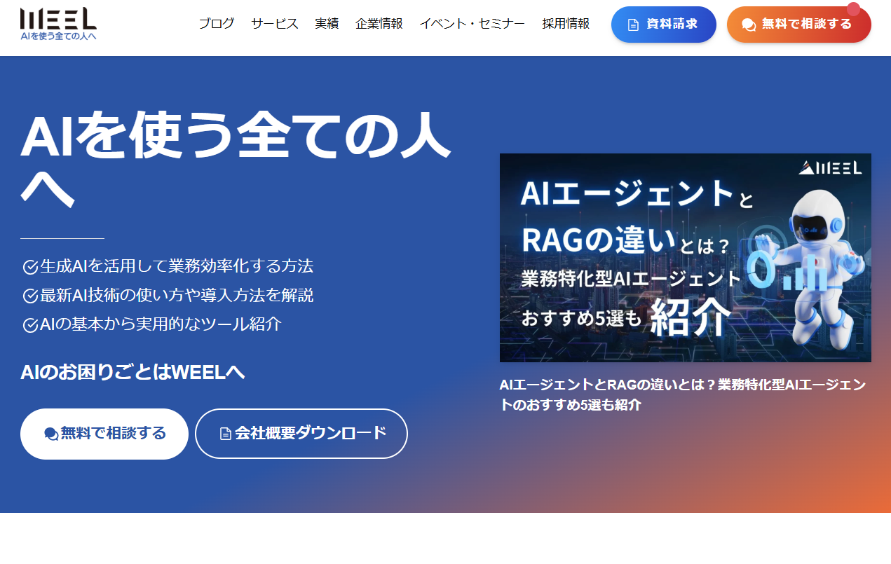 株式会社WEELのAI開発・AIコンサルサービスのホームページ画像