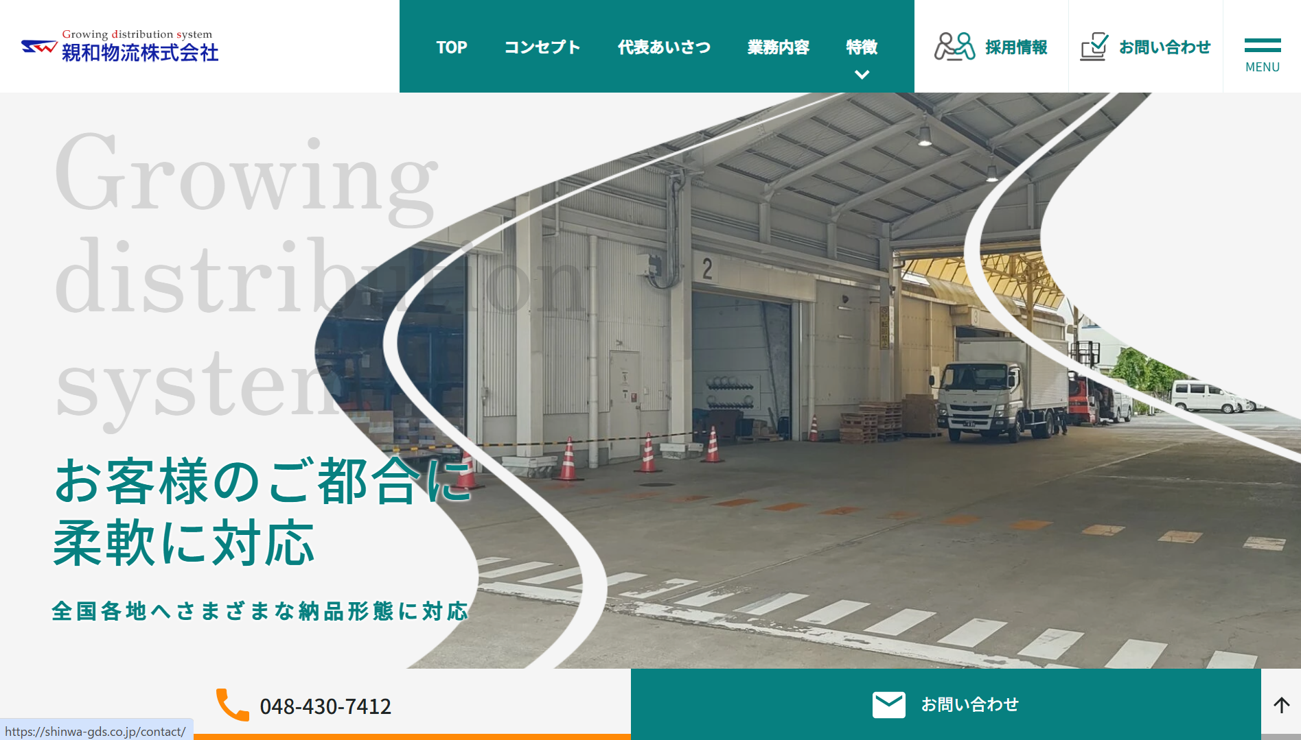 親和物流株式会社の物流倉庫サービスのホームページ画像
