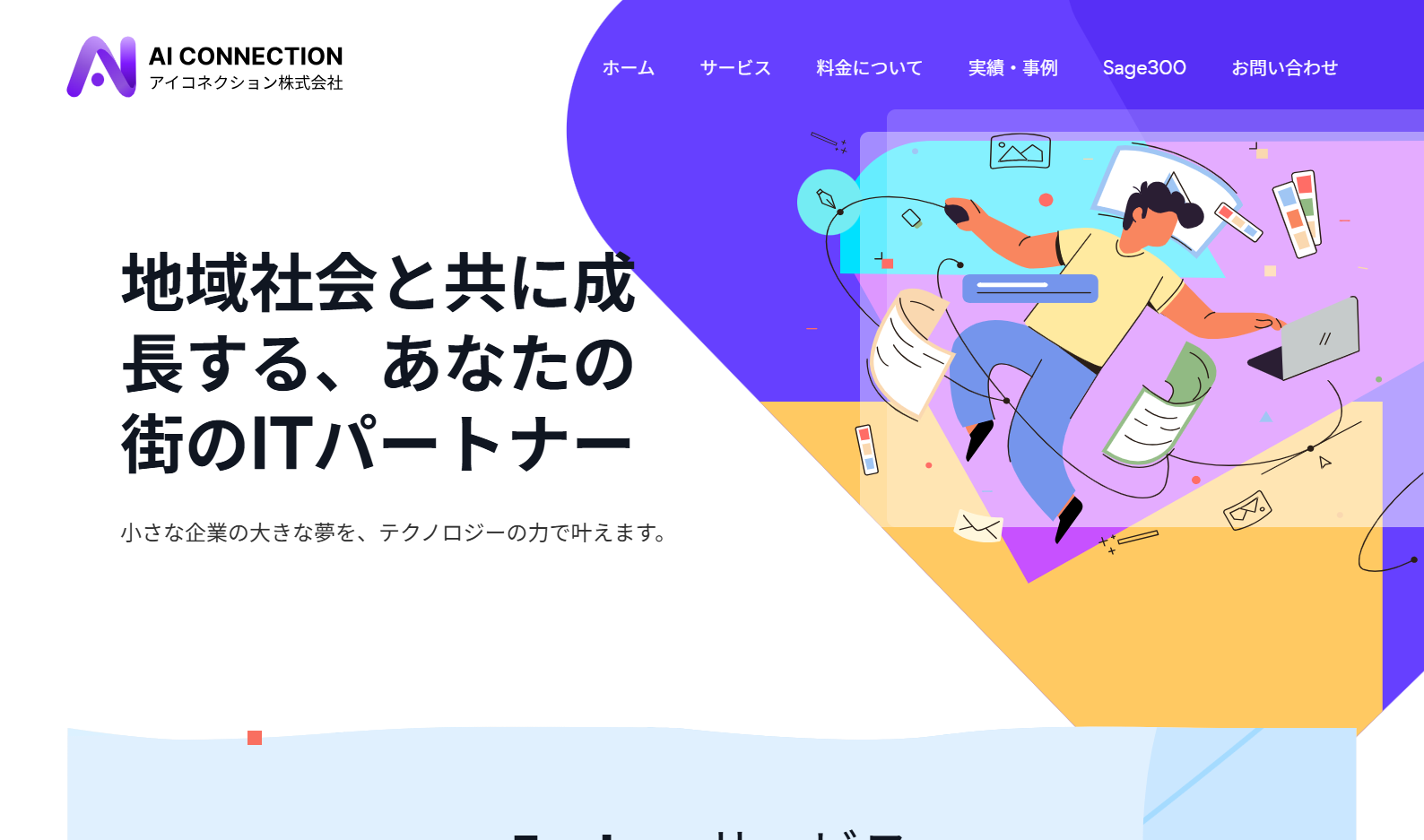 アイコネクション株式会社のアイコネクション株式会社サービス